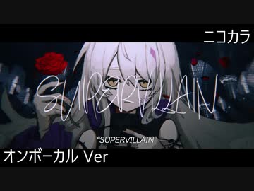 ニコカラ／SUPERVILLAIN／on vocal