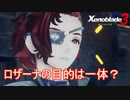 ロザーナの真の目的　ゼノブレイド3実況プレイPart121