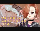 【トークロイドキッチン】バレンタインだしティラミス作る。【SynthesizerV_Ryo】