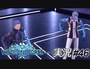 敵の下っ端の短気さは異常【実況プレイ#46】StarOcean6 THE DIVINE FORCE【スターオーシャン6】