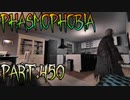 【Phasmophobia】猶予はない【実況】Part.450
