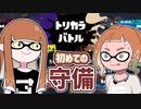 【ゆっくり実況】ゲソ顔スプラトゥーン3＃14　忙しい！！初めてのトリカラ守備