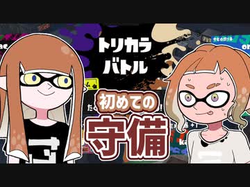 【ゆっくり実況】ゲソ顔スプラトゥーン3＃14　忙しい！！初めてのトリカラ守備