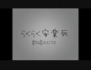 【KAITO】らくらく安楽死【カバー】
