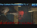 【グロ注意！】日本語対応なのに日本で発売出来なかったゲームの実況【The Callisto Protocol実況プレイパート2】