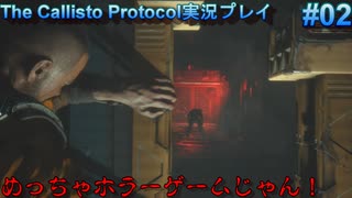 【グロ注意！】日本語対応なのに日本で発売出来なかったゲームの実況【The Callisto Protocol実況プレイパート2】