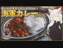 ねこのハイカラキッチンvol.2「海軍カレー」