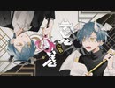 デビルじゃないもん　歌ってみた　【３神 】