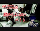 【怪談朗読】辞められないバイト【第８話】