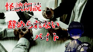 【怪談朗読】辞められないバイト【第８話】