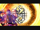 【英傑大戦】よし、するか　その15【正五位下】