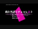 【NEUTRINOカバー#5】腐れ外道とチョコレゐト/ピノキオピー【No.7(SEVEN)】