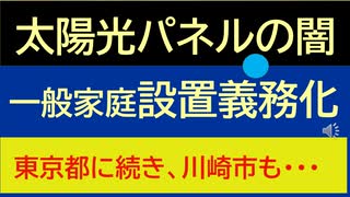 大量廃棄問題を抱えたまま、新築一般家庭に太陽光パネル設置義務付けへ