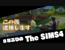 【Sims4】第20話　刑事はソファに座っている