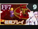 【FF7】イタコとゆかりでお上品に初見実況_Part9