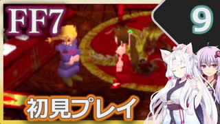 【FF7】イタコとゆかりでお上品に初見実況_Part9