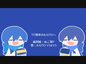 【KAITO】717周年のKAITOへ【オリジナル曲】