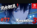 【#77】【ゼノブレイド3】ゼノブレイドの世界に魅了された主がゼノ成分補充しにきた()【完全初見】