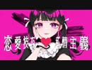 恋愛技巧♡私情主義 / 初音ミク
