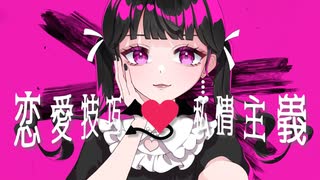 恋愛技巧♡私情主義 / 初音ミク