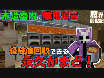 【Minecraft】永久かまどを設置すると燃料に困らなくなる！【悪魔の魔界創世記5】