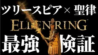 "ツリースピア"と"聖律"の組み合わせ最強説【エルデンリング｜ELDENRING】