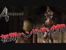 【バイオハザード4】最高難易度初期ハンドガン縛り #20
