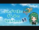 【VOICEROID実況】シャプマ使いずん子のSplatoon続　#9【Splatoon3】