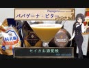 セイカお酒覚帳　4th ep.『パパゲーナ』【ボイロ解説】