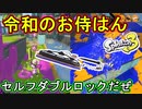 【スプラ3】話題のカタナ現る！トーピードと一緒に攻めればあなたも伝説の侍になれる！？【ドライブワイパー】【Splatoon3】