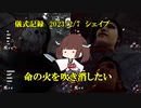 儀式記録その５３　2023.2.7　シェイプ　ハッピーバースデー