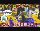 【スプラ3】相手を翻弄するイカした動き！メガホン突撃が強ええ！！ガバガバ飼育員も愛用するパブロの運命やイカに…？【パブロ】【Splatoon3】