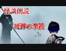 【怪談朗読】死神の拳銃【第１０話】