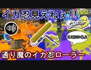 【スプラ3】今作のイカニンジャは見えなさすぎて強い！カーリングボムと合わせた急接近でローラーを叩きこめ！！【スプラローラー】【Splatoon3】