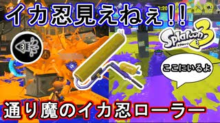 【スプラ3】今作のイカニンジャは見えなさすぎて強い！カーリングボムと合わせた急接近でローラーを叩きこめ！！【スプラローラー】【Splatoon3】
