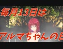 【COEIROINK】アルマちゃんが温泉に入るだけ【 毎月13日はアルマちゃんの日！】