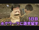 【実況】ホグワーツ魔法魔術学校に語学留学してみた #5日目 【ホグワーツ・レガシー】