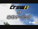 【The Crew2】で 地味ツーリング  2-1