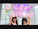 【みんぽん】だいしきゅーだいしゅき【踊ってみた】