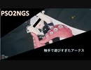 PSO2NGS:触手で遊びすぎたアークス