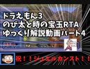 ドラえもん3 のび太と時の宝玉RTA Any%【SFC】57:29　ゆっくり解説動画part4/5
