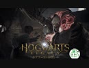 【Hogwarts Legacy】ファンボが行くホグワーツレガシー　#4-1