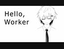 Hello,Worker【歌ってみた】