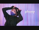 【ガハハ本舗】フォニイ【踊ってみた】