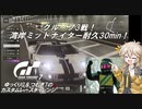 【グランツーリスモ7】激走GT7　ゆっくりG＆つむぎTのカスタムレースで全コースチャレンジ　パート7－3（グループ戦）