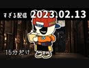 15分だけ　2023/2/13