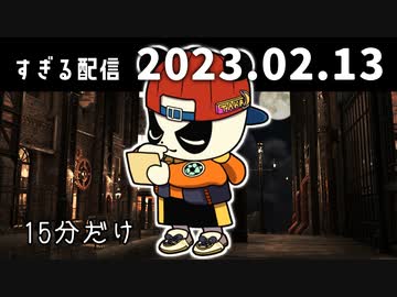 15分だけ　2023/2/13