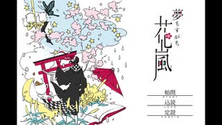 【夢もすがら花嵐】夢の中を少女とすゝむ夢　其の壱【実況】