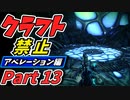 【ARK】～ボス戦の準備＆やり残しを消化するぞい！～クラフト禁止 Aberration（アベレーション）編　part13　ゆっくり実況