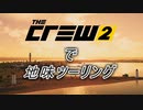 【The Crew2】で 地味ツーリング  2-2